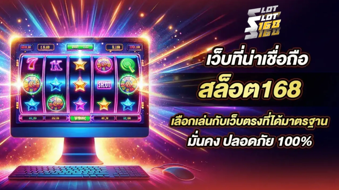 slot168 ทางเข้า