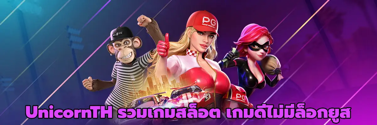 UnicornTH รวมเกมสล็อต