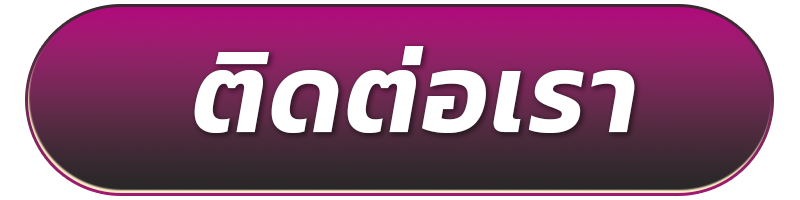 ติดต่อเรา